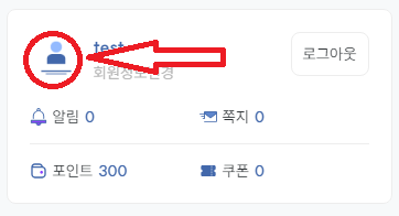 회원 아이콘 변경 방법 안내