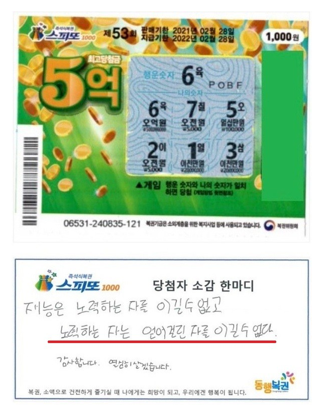 5억 복권 당첨자의 소감