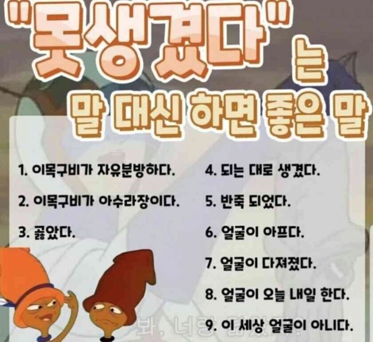 못생겼다는 말 대신 쓸 수 있는 말