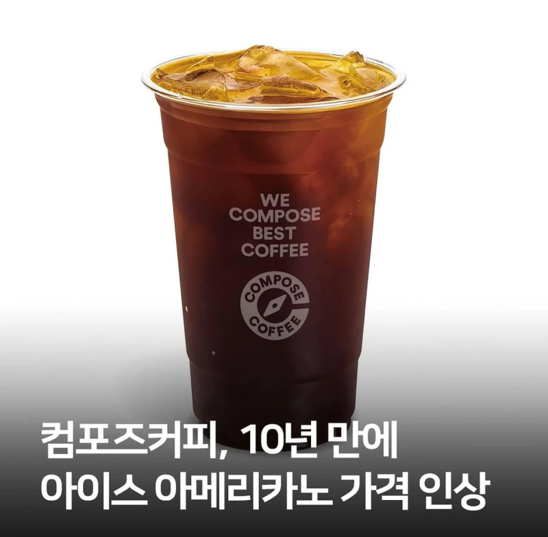 컴포즈커피 가격상승