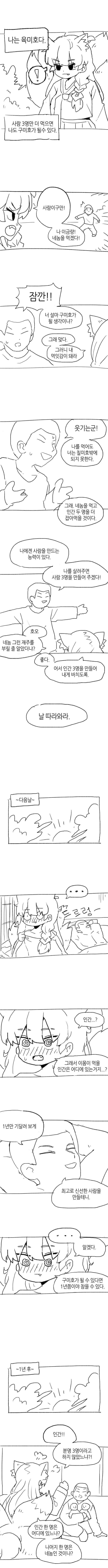 육미호를 구미호로 만드는 만화.manhwa