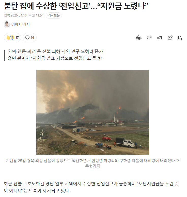 불탄 집에 수상한 ‘전입신고’…“지원금 노렸나”...jpg