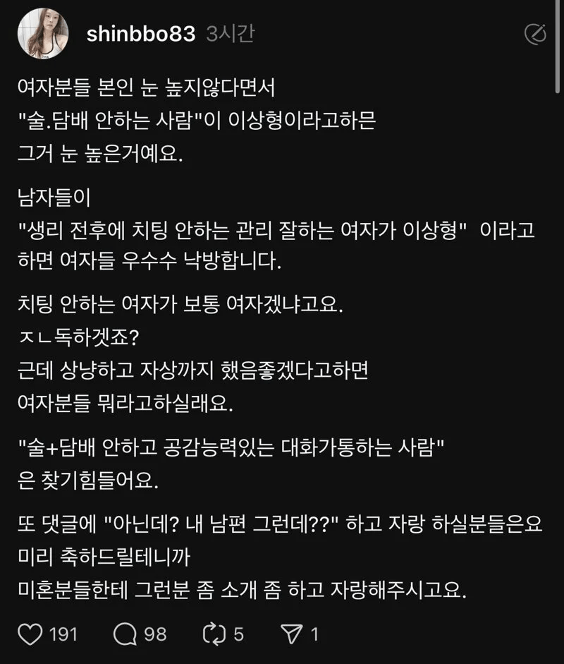 "술 담배 안하는 남자"가 이상형인 사람인 눈이 높으며 그런 남자는 찾기 힘들다