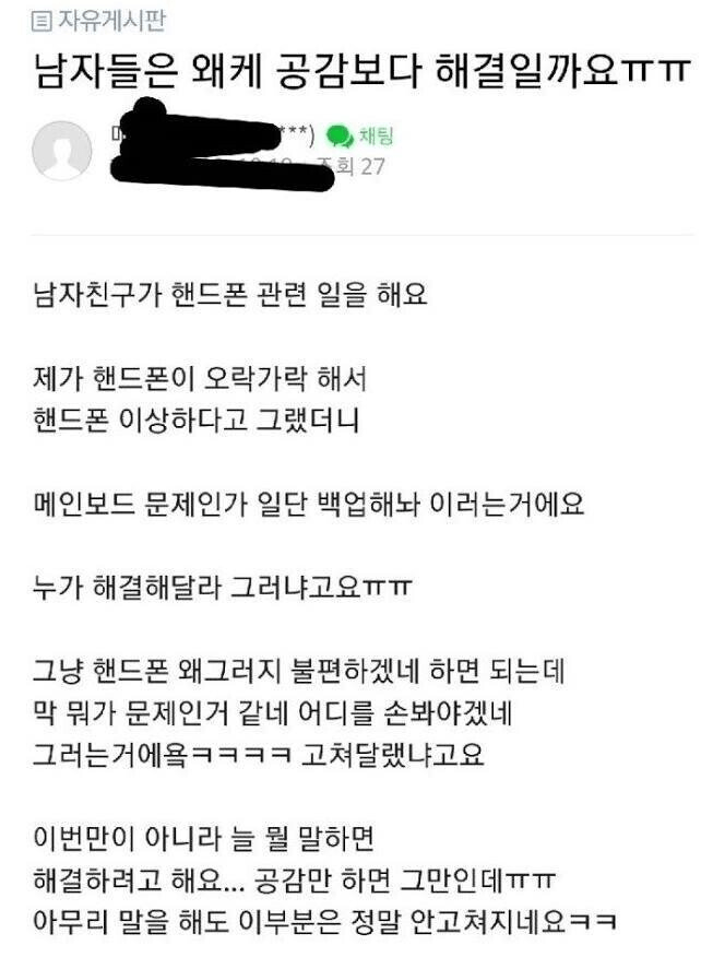 남자들은 왜 공감보다 해결일까요ㅠㅠ.jpg