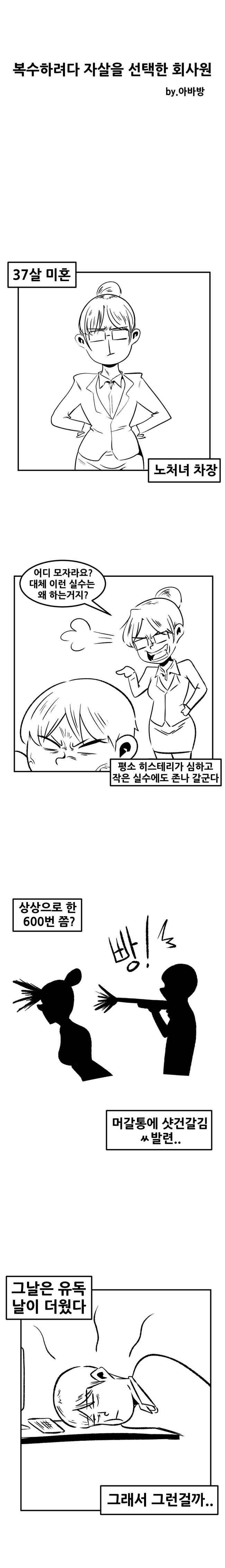 노처녀 상사에게 잘못걸려 자살당한 만화