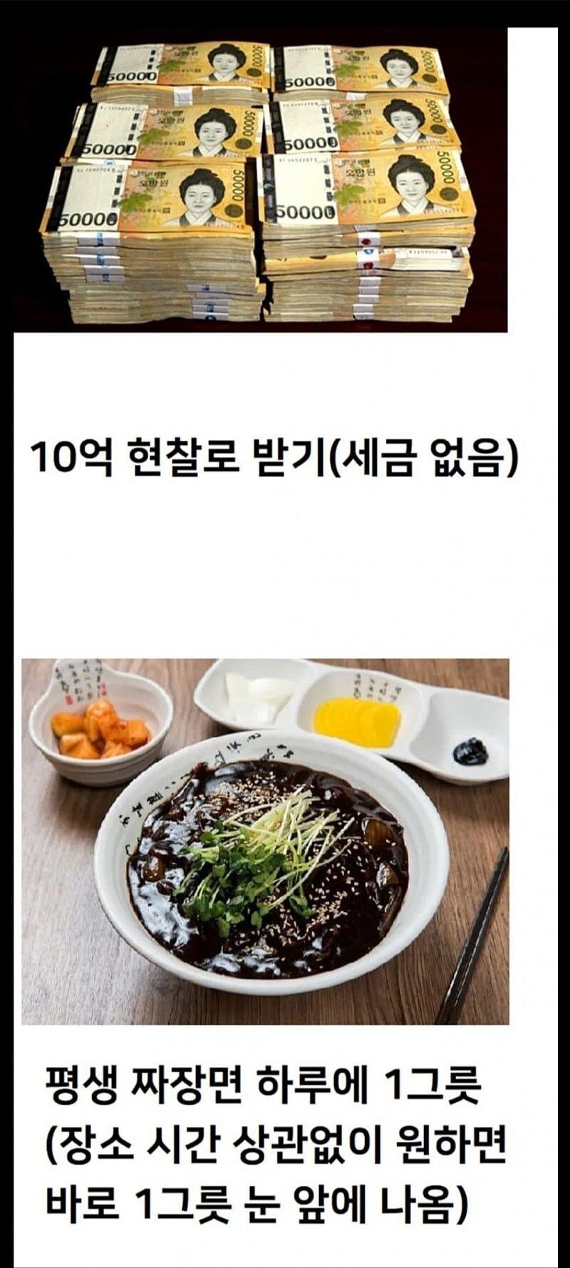 10억 받기 vs 하루에 한번 짜장면 소환하기.jpg