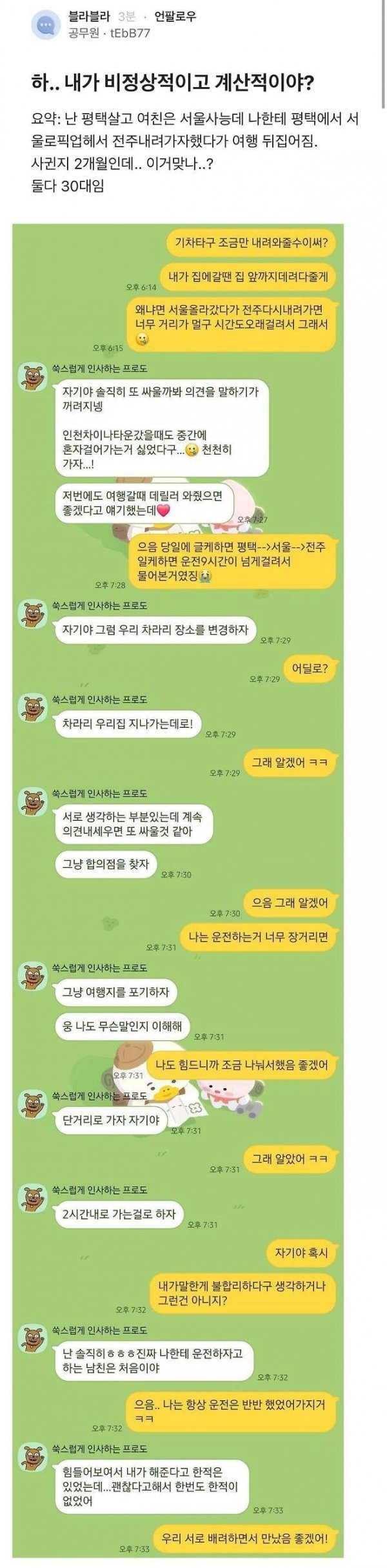사귄 지 2개월 된 커플이 여행 파토 난 이유