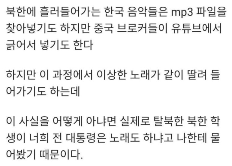 북한에 흘러들어가는 한국 음악 특징.jpg
