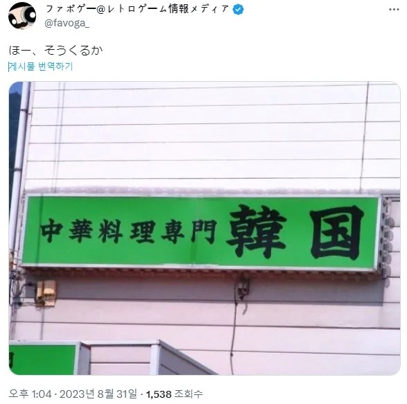 일본에 있는 어느 중화요리 전문점의 이름.jpg