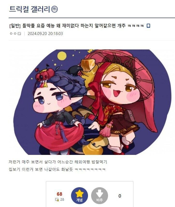 틀딱들 요즘 예능 왜 재미없다 하는지 알꺼같으면 개추 ㅋㅋㅋㅋ