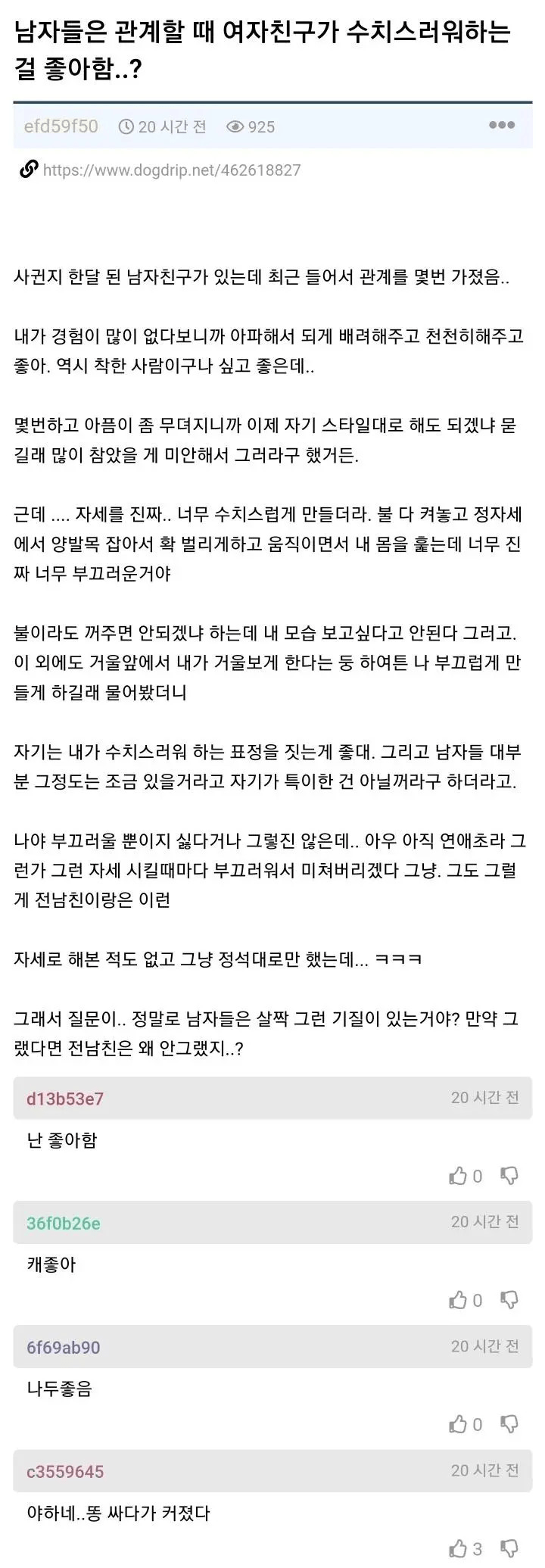 관계할때 여자친구가 수치스러워하는걸 좋아함..?