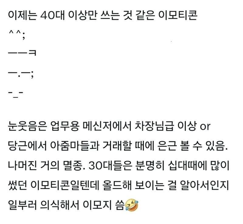 이제는 40세 이상만 쓰는 듯한 이모티콘