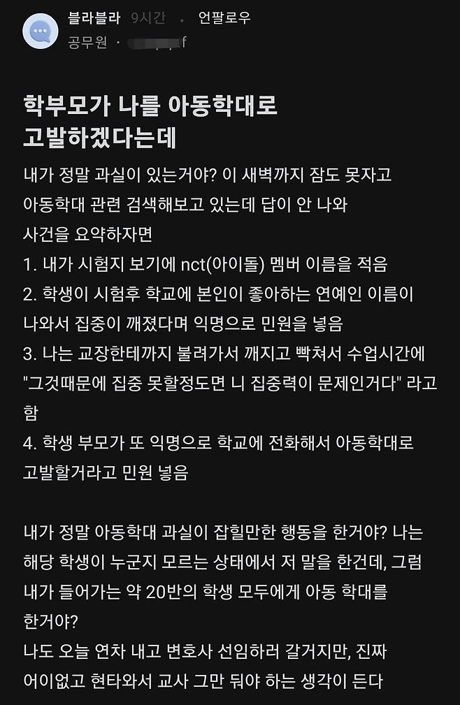 교사를 아동학대로 고발하겠다는 학부모