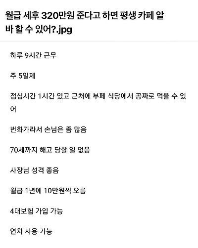 세후 320받으면 평생 카페알바 가능?