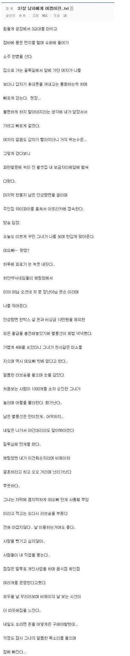여캠 큰손의 인생