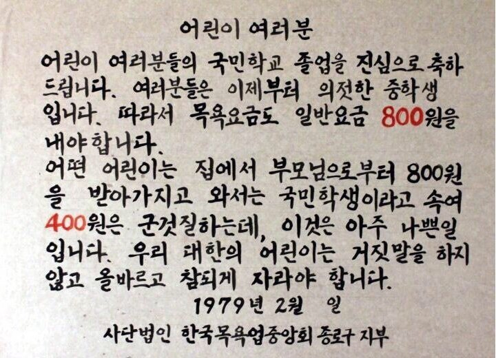 1979년 목욕탕 경고문.jpg