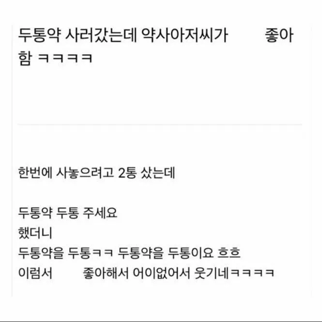 두통약 사러 갔는데 약사아저씨가 ㅈㄴ 좋아함.jpg