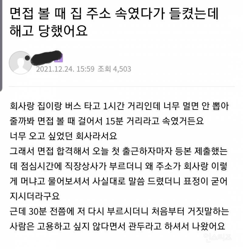 면접볼 때 집 주소 속였다가 들켰는데 해고 당했어요 .jpg
