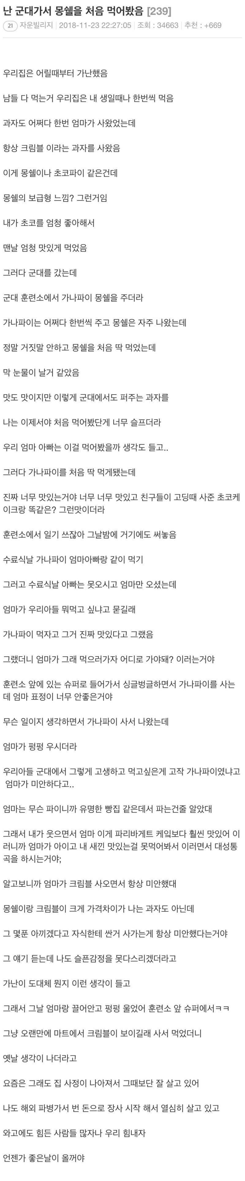 군대에서 몽쉘 처음 먹어본 사람