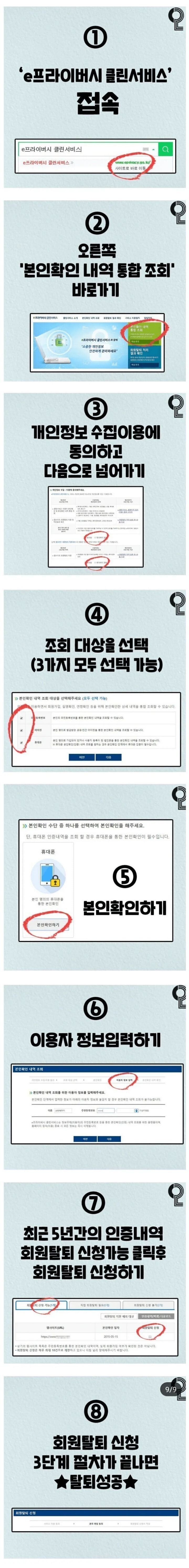 필요없는 사이트 한 번에 싹 탈퇴하는 방법