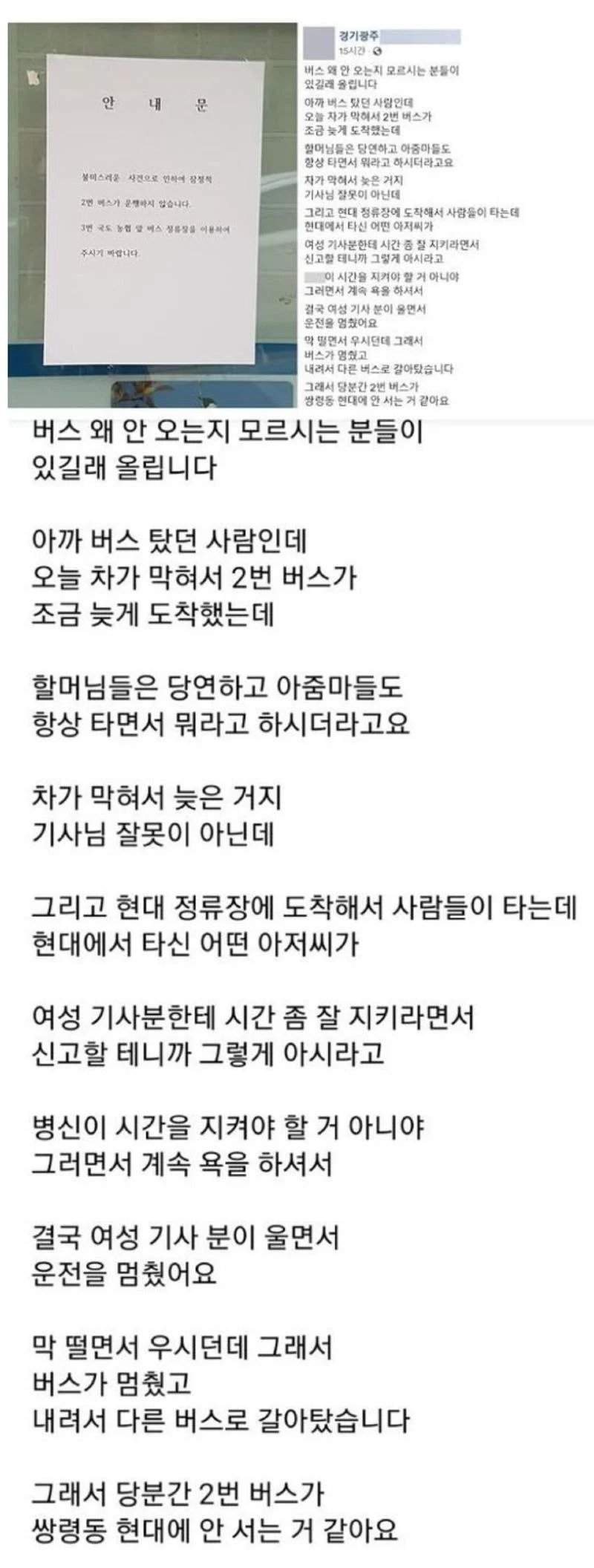 버스기사에게 갑질한 동네 주민들.jpg