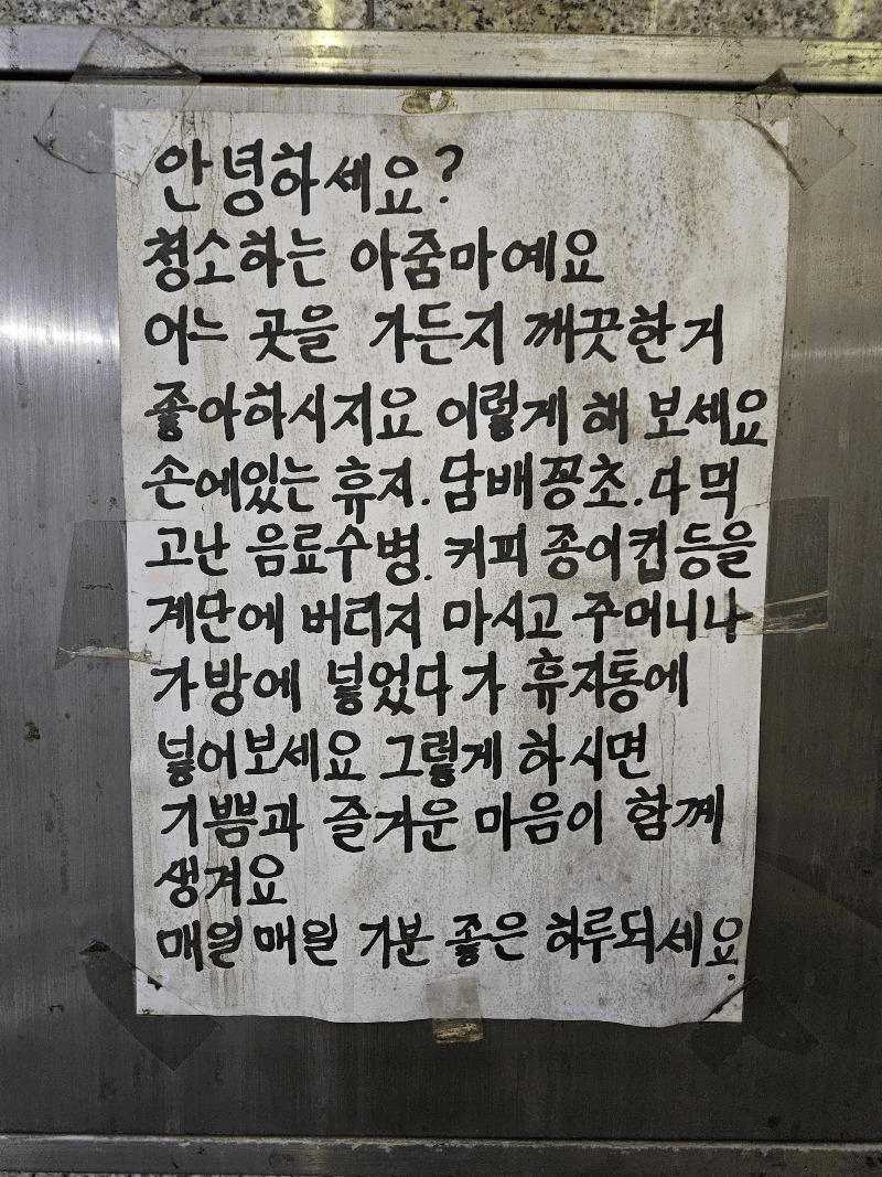 청소하는 아줌마가 붙여놓은 글.jpg