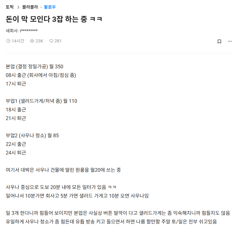 블라) 한달에 3잡 하면서 545만원 번다는 29살 청년