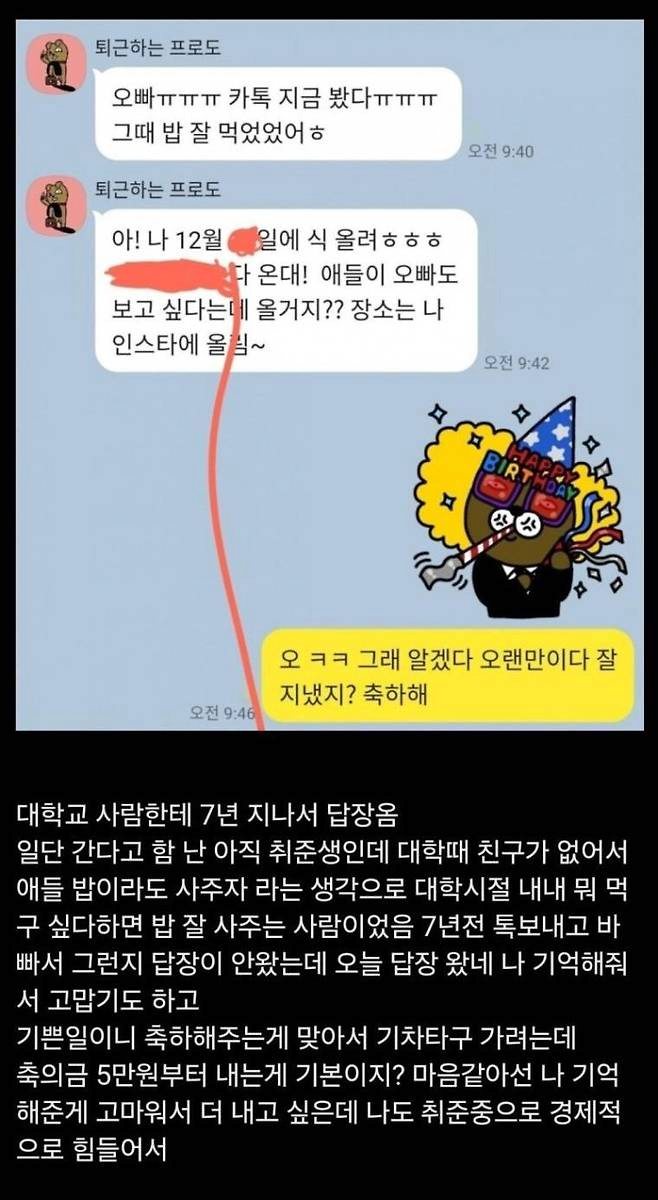 여자 후배한테 7년 만에 카톡 답장 받는 남자