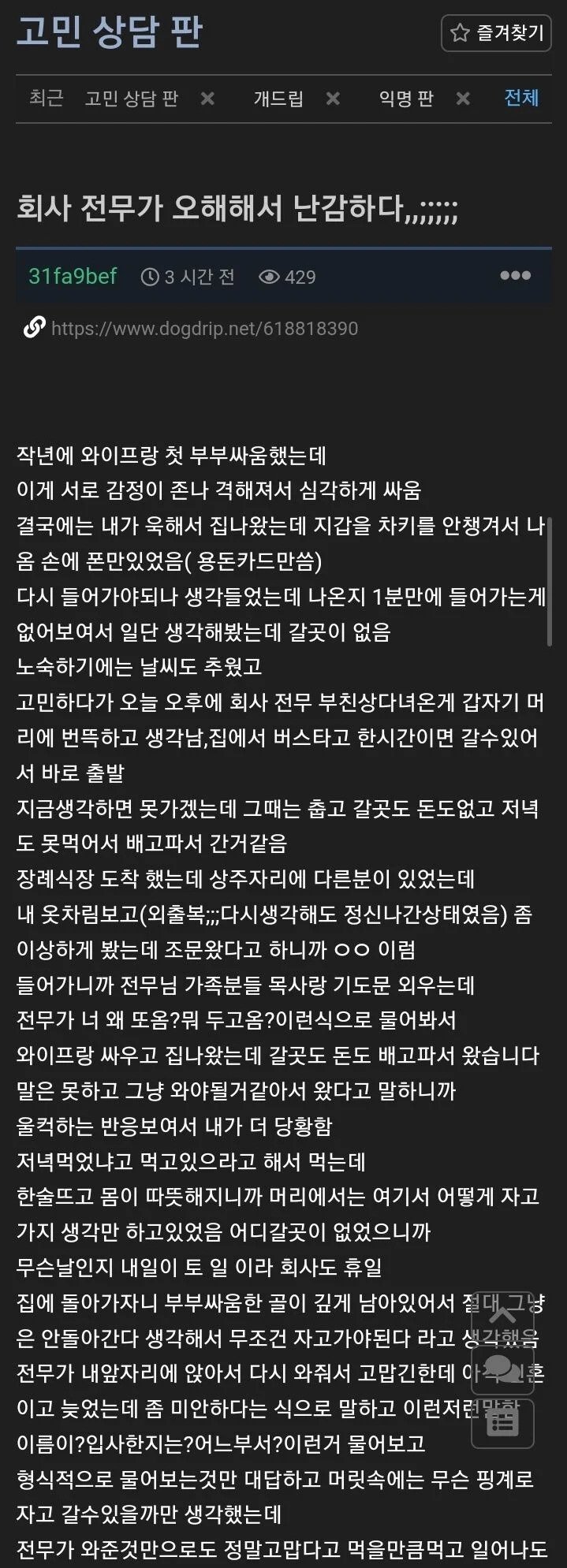회사 전무가 오해해서 난감하다는 글