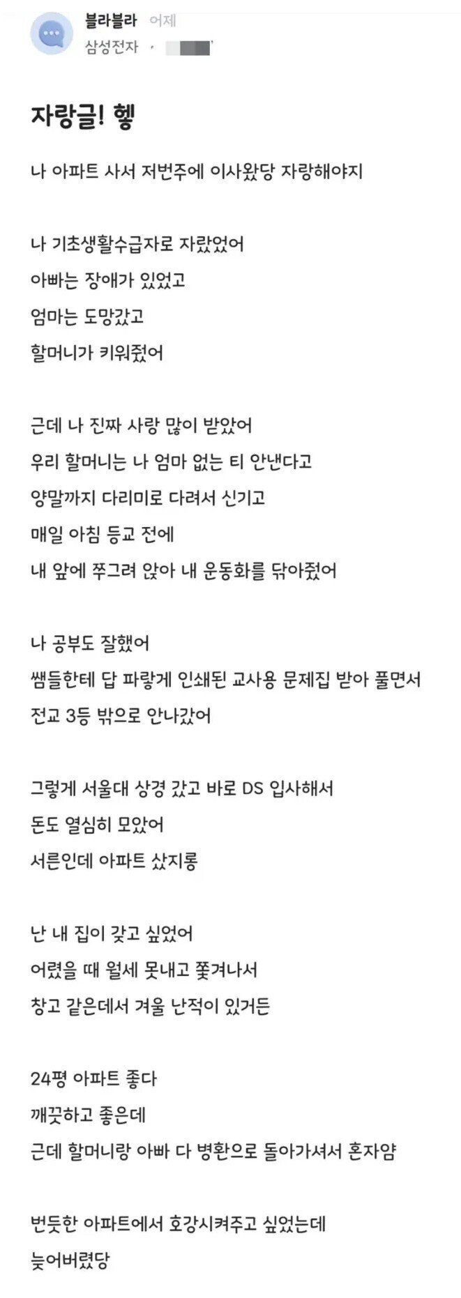 아파트 샀다고 자랑하는 삼성전자 직원.jpg