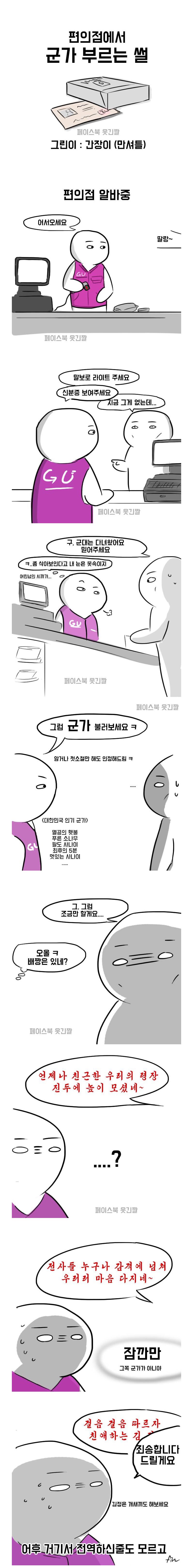 편의점에서 군가 부른 썰