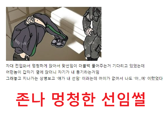 멍청한 군대 선임썰