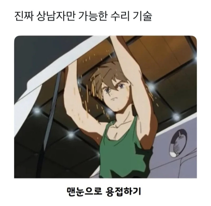 상남자만 가능한 수리기술.jpg