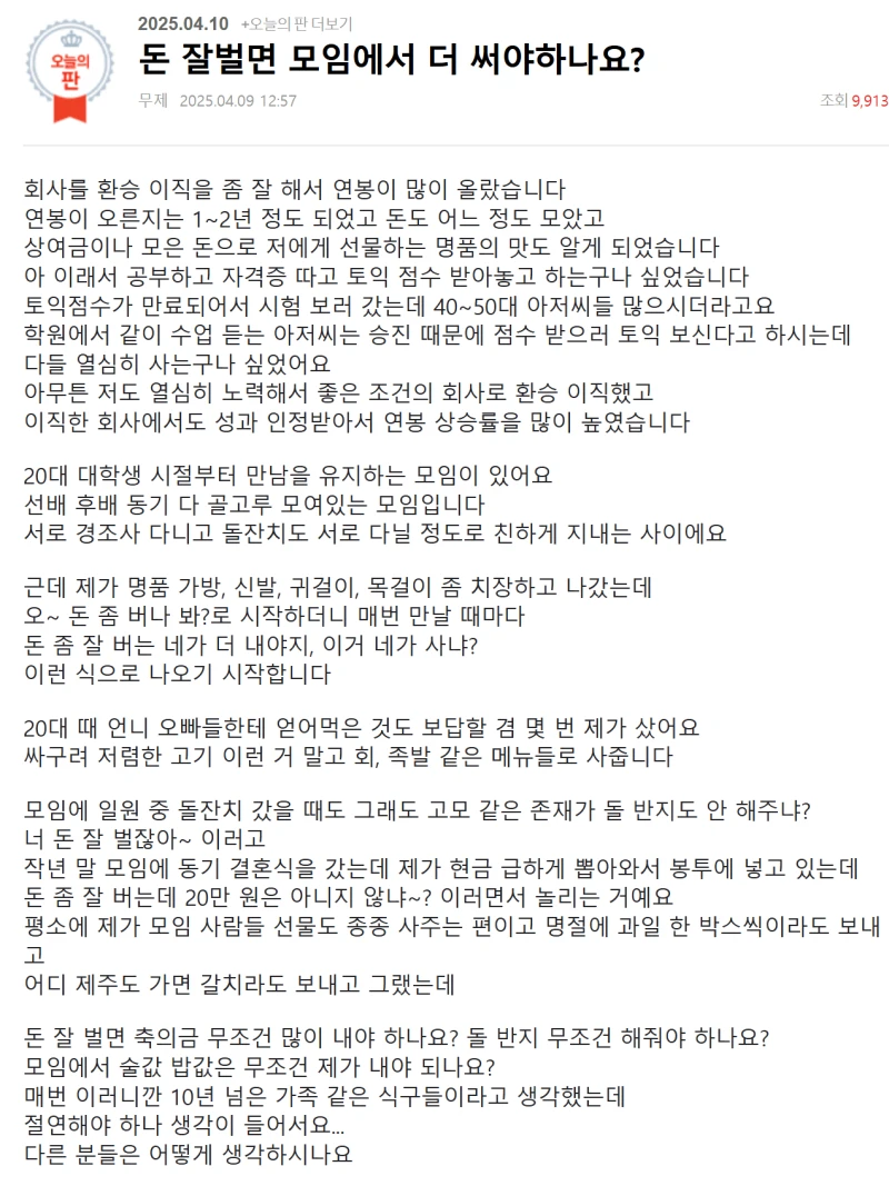 돈 잘벌면 모임에서 더 써야하나요?.jpg