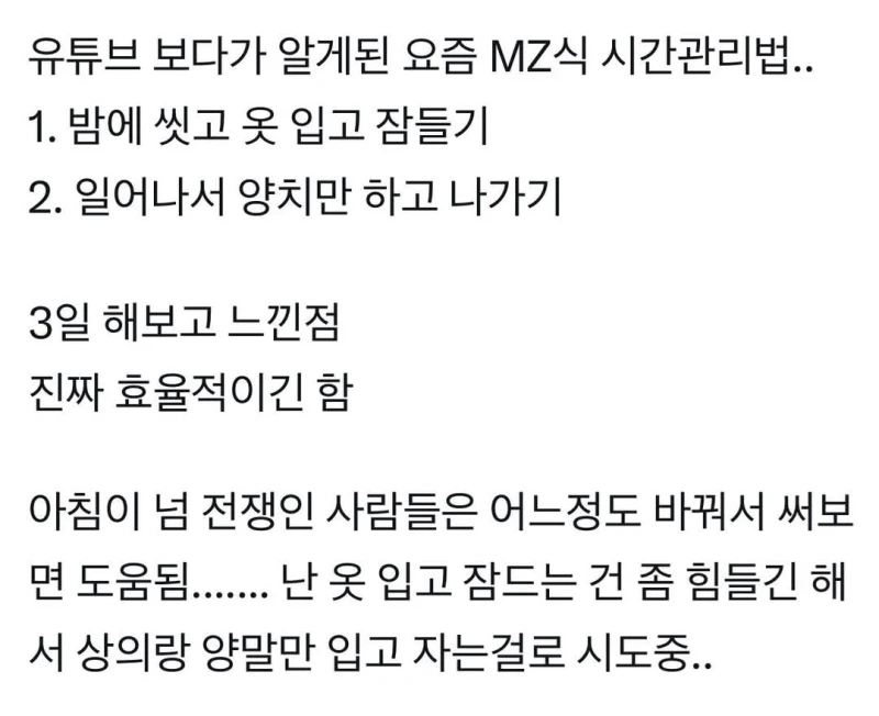 논란 중인 요즘 MZ식 시간 관리법 옷 입고 자기 불편하다 vs 아침 준비 시간이 단축된다