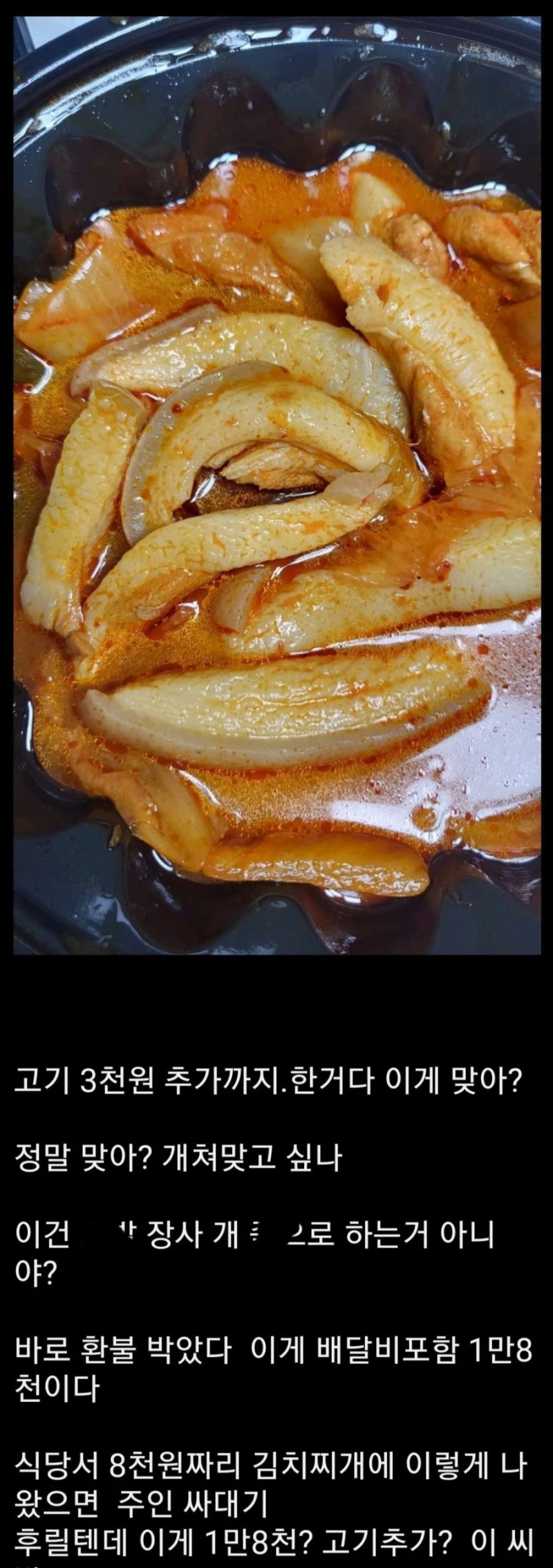배달 온 김치찌개 고기 보고 극대노한 디씨인-2