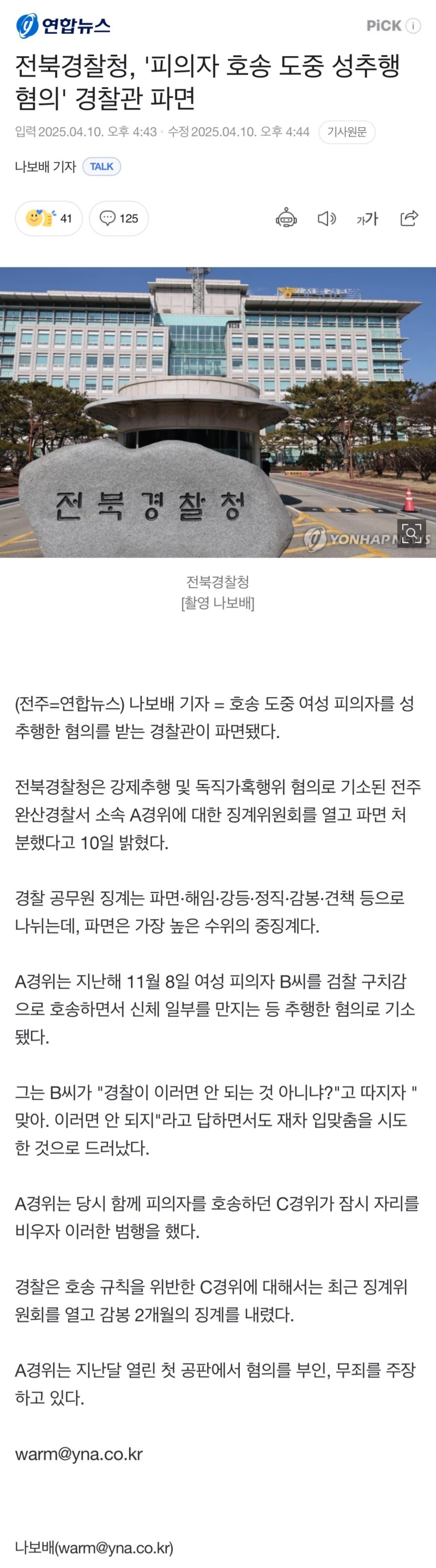 '피의자 호송 도중 성추행 혐의' 전북 경찰관 파면