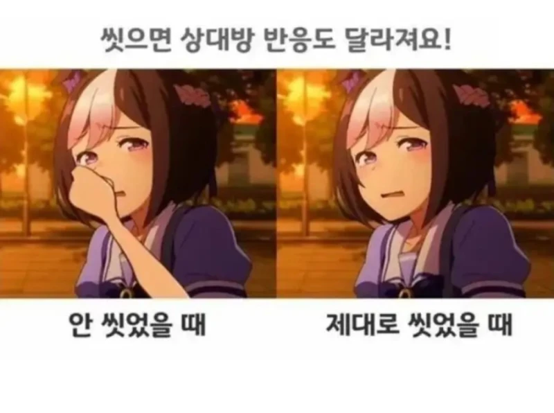 항상 씻고 다녀야 하는 이유