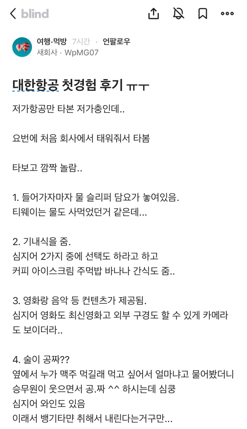 대한항공 첫경험 후기.blind-2