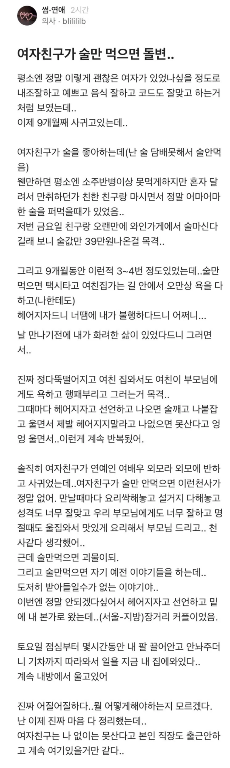 여자친구가 술만 먹으면 돌변한다는 블라인.jpg