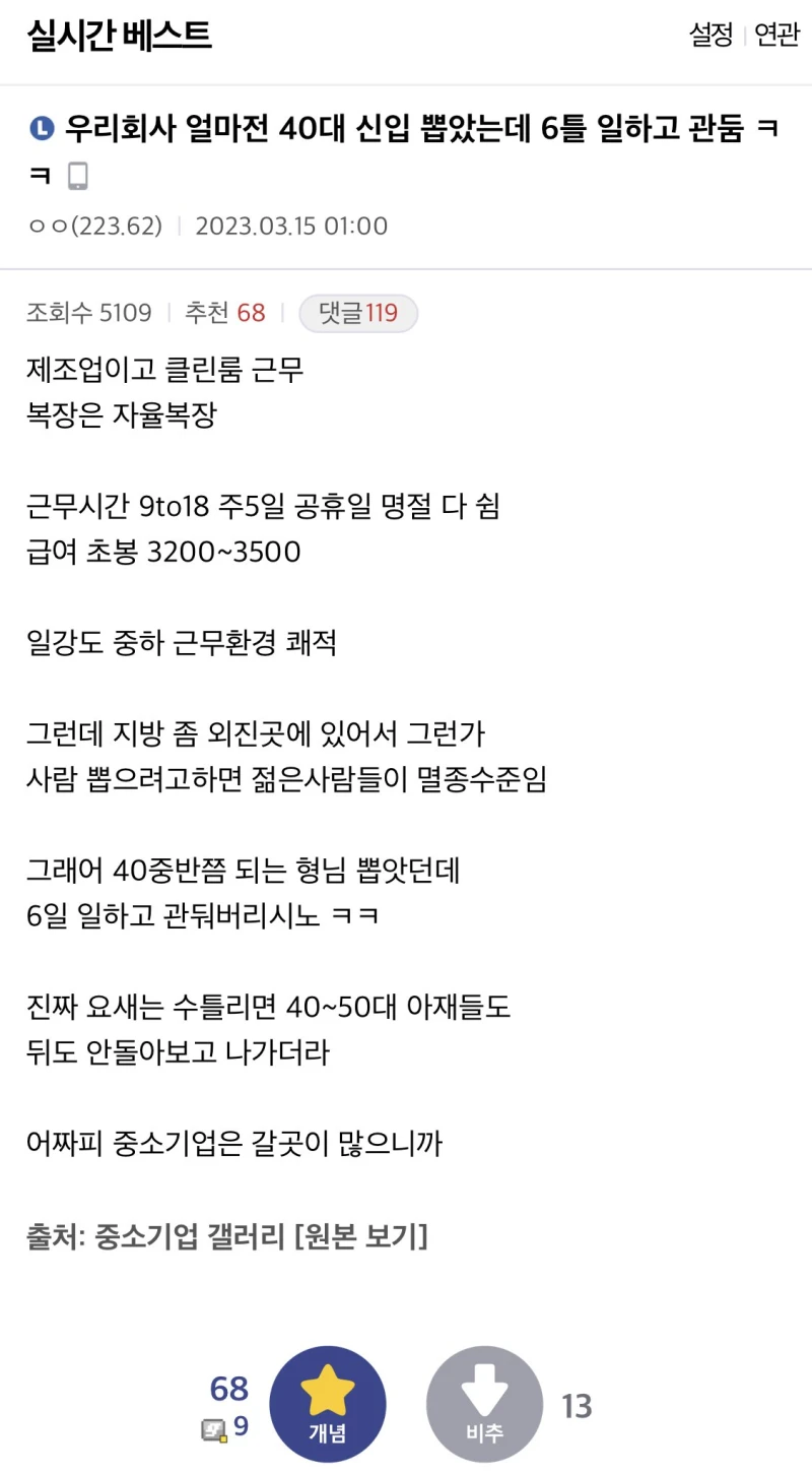 우리회사 40대 신입 뽑았는데 6틀 일하고 관둠 ㅋㅋ