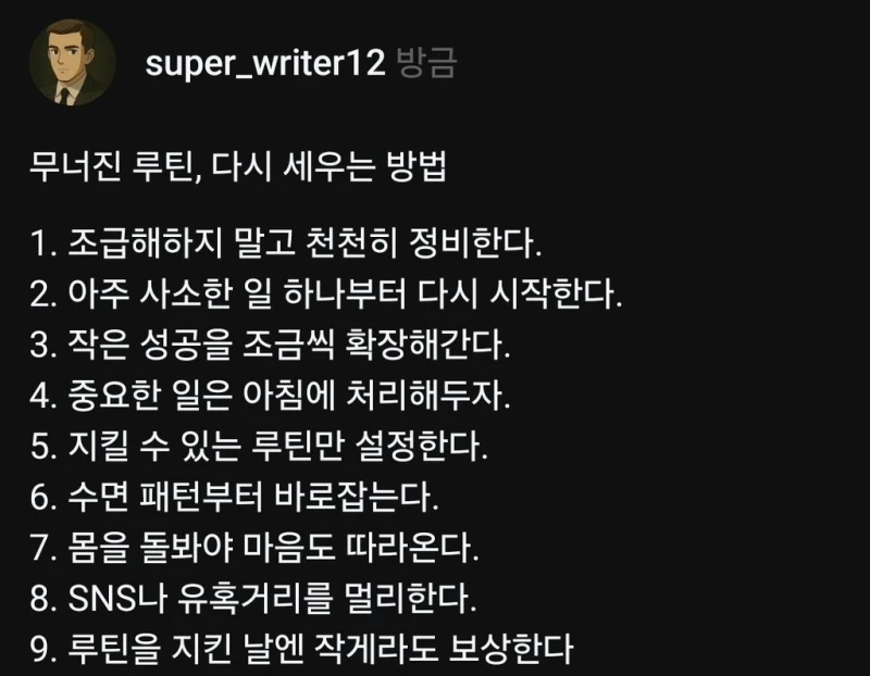 무너진 루틴 다시 세우는 방법