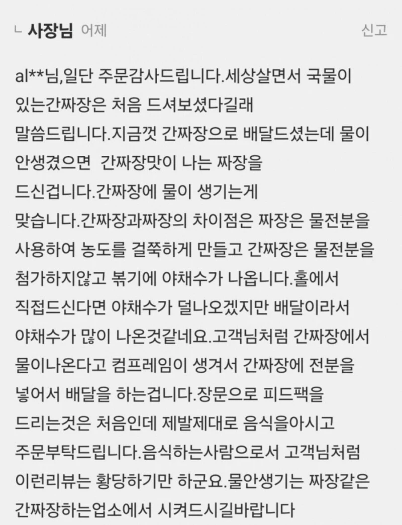 간짜장에 대해 ㅈ도 모르는 손놈이 또 진상질 했구나