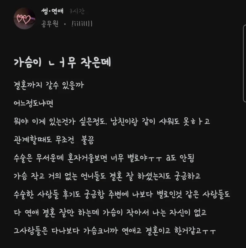 가슴이 너무 작은데 나랑 결혼해주는 남자가 있을까? ㄷㄷㄷㄷㄷㄷㄷ