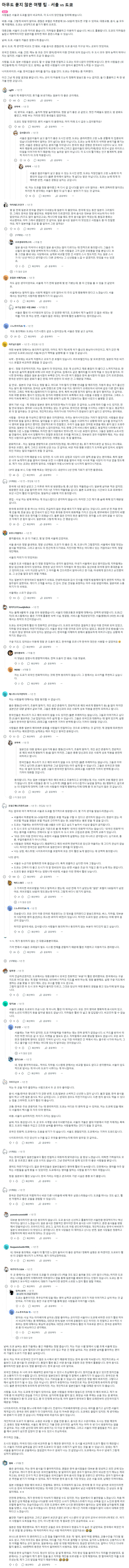 레딧에서 호불호 갈린다는 서울 vs 도쿄