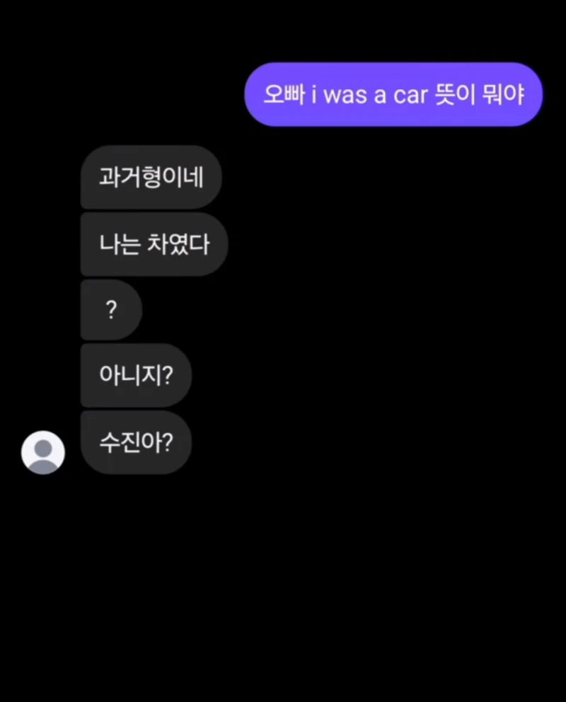 ‘I was a car’의 뜻