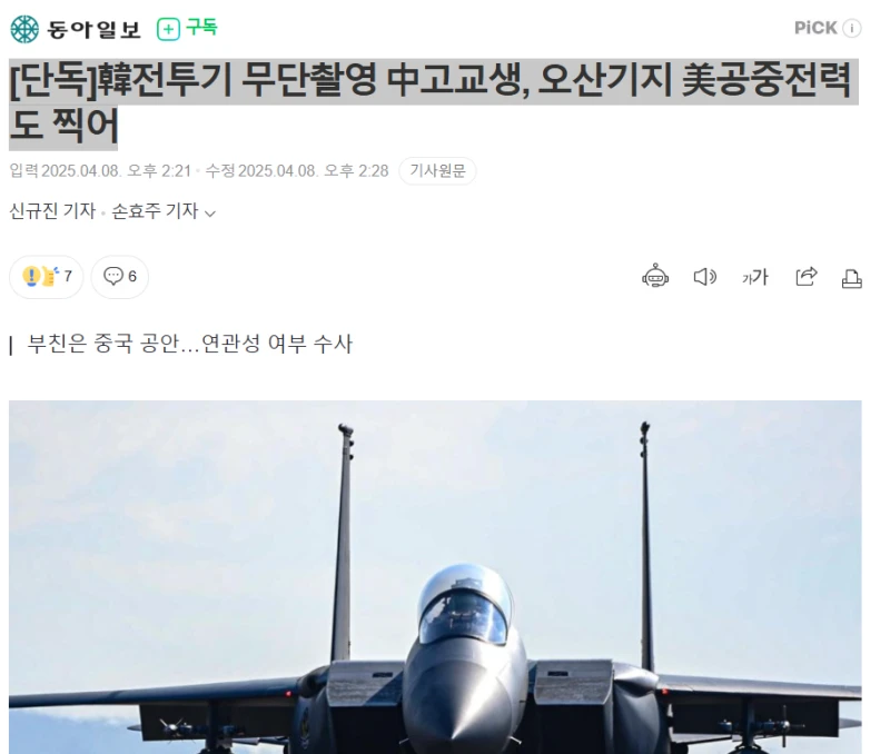 [단독]韓전투기 무단촬영 中고교생, 오산기지 美공중전력도 찍어
