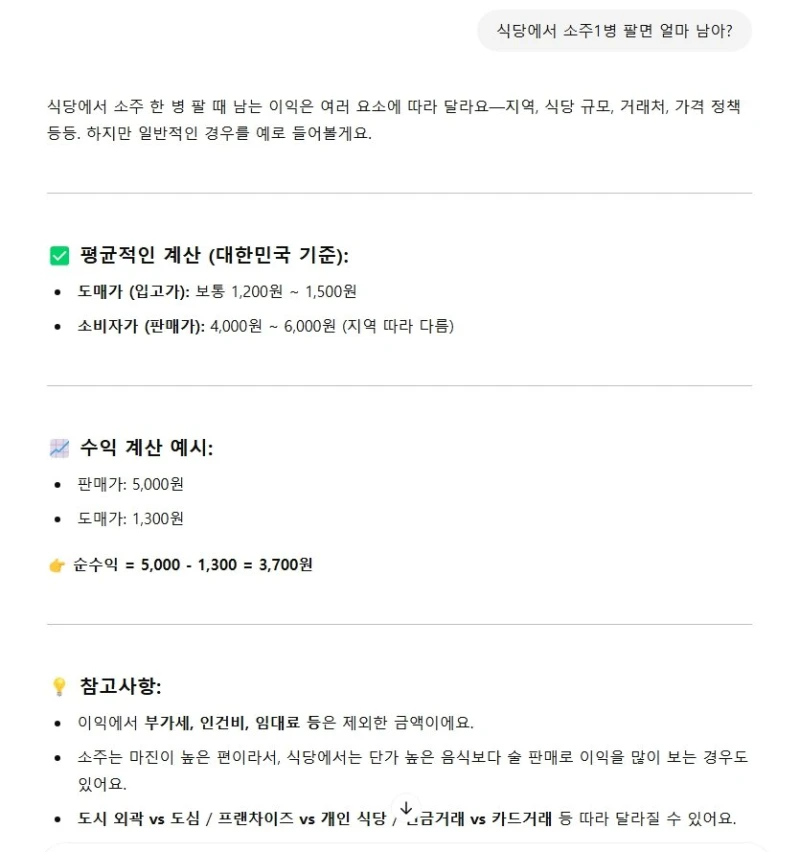 식당에서 소주1병 팔면 얼마남아?