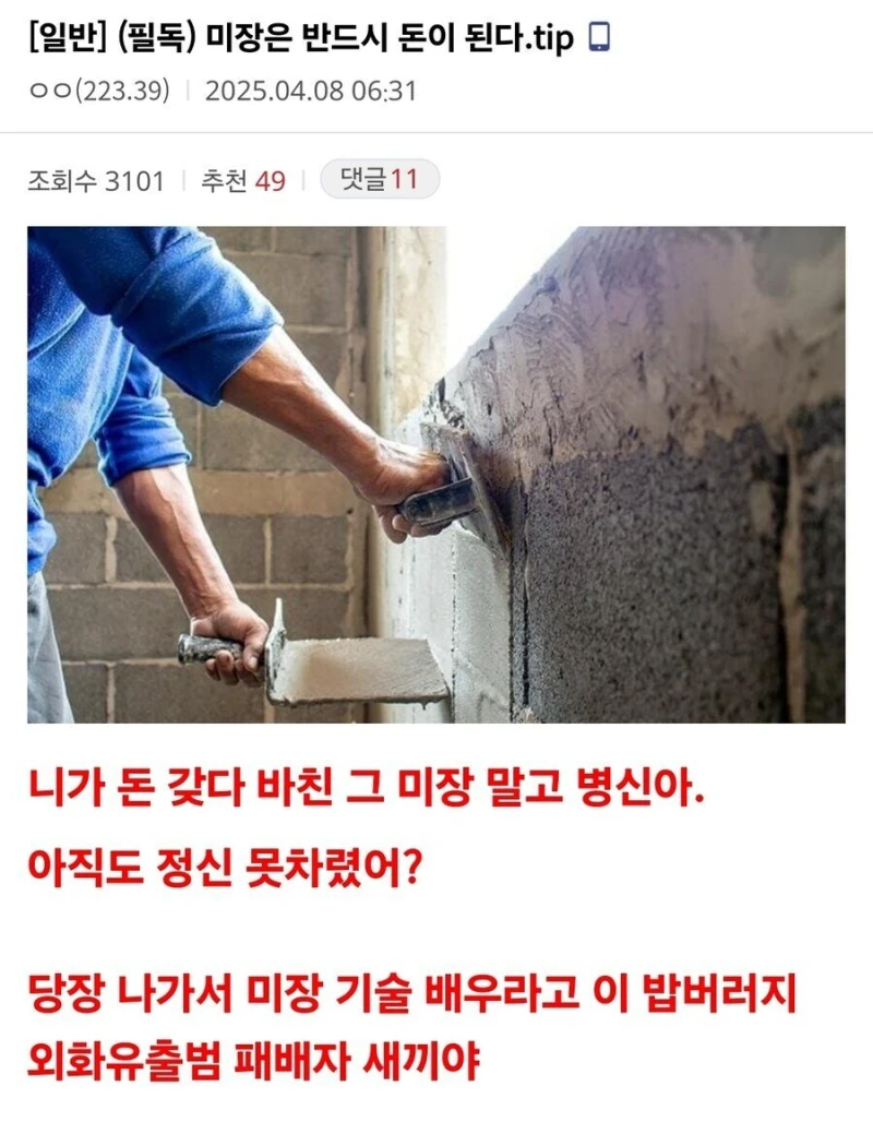 (필독) 미장은 반드시 돈이 된다.tip