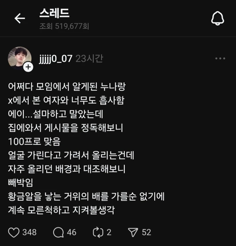 어쩌다 모임에서 섹트녀 본거같다는 스레드남..JPG
